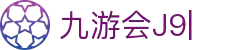 九游会·[j9]官方网站
